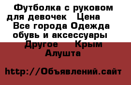 Футболка с руковом для девочек › Цена ­ 4 - Все города Одежда, обувь и аксессуары » Другое   . Крым,Алушта